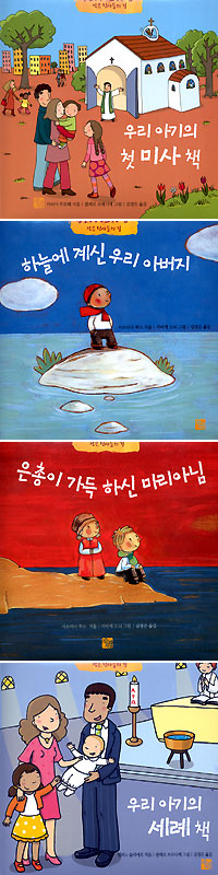 전례 그림책 '작은 천사들의 길'